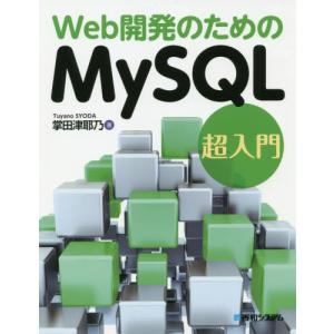 Ｗｅｂ開発のためのＭｙＳＱＬ超入門 / 掌田　津耶乃　著｜books-ogaki