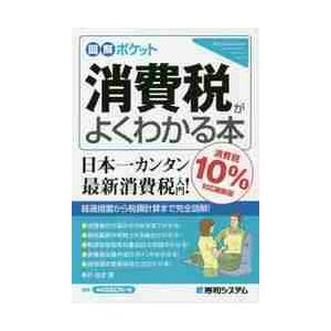 消費税がよくわかる本　消費税１０％対応最新版 / 奥村佳史｜books-ogaki