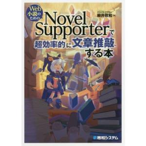 Ｗｅｂ小説のためのＮｏｖｅｌ　Ｓｕｐｐｏｒｔｅｒで超効率的に文章推敲する本 / 柳井　政和　著｜books-ogaki