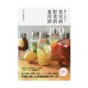 体にうれしい果実酒・野菜酒・薬用酒２００ / 福光　佳奈子　著