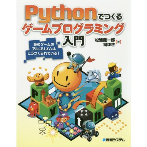 Ｐｙｔｈｏｎでつくるゲームプログラミング入門　あのゲームのアルゴリズムはこうつくられている！ / 松...