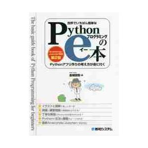 世界でいちばん簡単なＰｙｔｈｏｎプログラミングのｅ本　Ｐｙｔｈｏｎアプリ作りの考え方が身に付く / ...