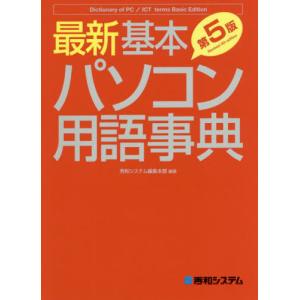 最新基本パソコン用語事典　Ｂａｓｉｃ　Ｅｄｉｔｉｏｎ / 秀和システム編集本部