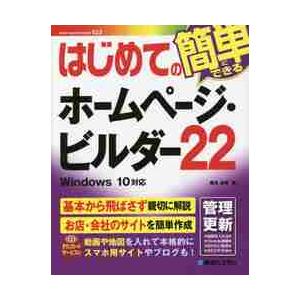 はじめてのホームページ・ビルダー２２ / 桑名　由美　著