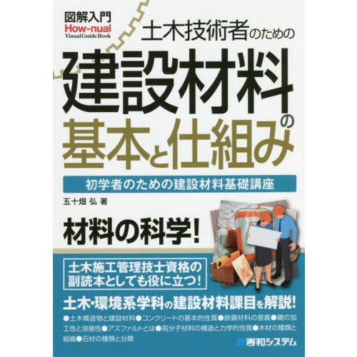 土木技術者のための建設材料の基本と仕組み　初学者のための建設材料基礎講座 / 五十畑　弘　著