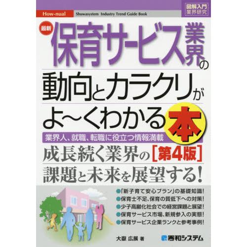 最新保育サービス業界の動向とカラク　４版 / 大嶽　広展　著