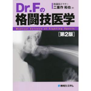 Ｄｒ．Ｆの格闘技医学　第２版 / 二重作　拓也　著｜books-ogaki