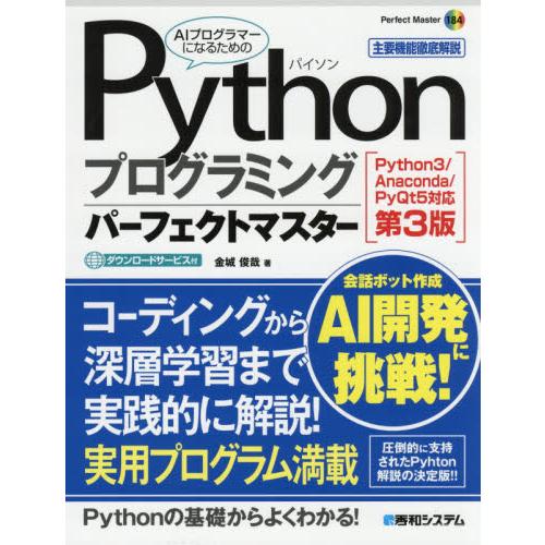 Ｐｙｔｈｏｎプログラミングパーフェクトマスター　主要機能徹底解説 / 金城　俊哉　著