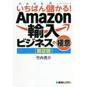 Ａｍａｚｏｎ輸入ビジネスの極意　第２版 / 竹内　亮介　著 インターネットビジネスの本の商品画像