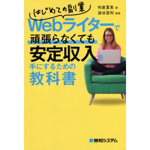 Ｗｅｂライターで頑張らなくても安定収入を / 利倉　夏実　著