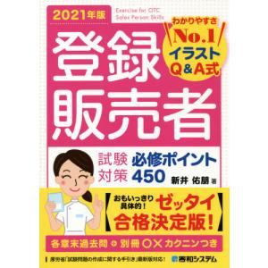 登録販売者試験対策必修ポイント450 イラストq A式 21年版 新井佑朋 Bk Bookfanプレミアム 通販 Yahoo ショッピング