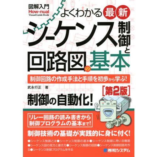 よくわかる最新シーケンス制御と回路図の基本　制御回路の作成手法と手順を初歩から学ぶ！ / 武永　行正...