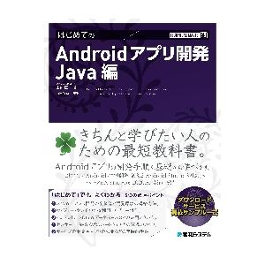 はじめてのＡｎｄｒｏｉｄアプリ開発　Ｊａｖａ編 / 山内直