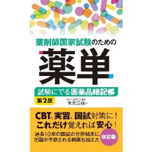 薬剤師国家試験のための薬単　試験にでる医薬品暗記帳 / 木元　貴祥　著 薬剤師国家試験、対策の本の商品画像