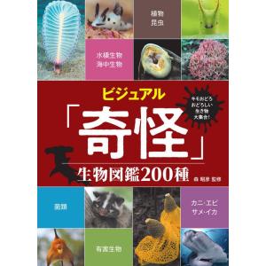 ビジュアル「奇怪」生物図鑑２００種　キモおどろしい生き物大集合！ / 森　昭彦　監修｜books-ogaki