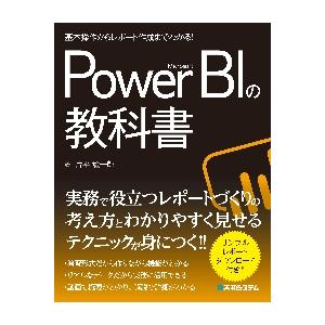 Ｍｉｃｒｏｓｏｆｔ　Ｐｏｗｅｒ　ＢＩの教科書　基本操作からレポート作成までわかる！ / 片平毅一郎／著｜books-ogaki