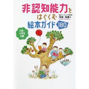 非認知能力をはぐくむ絵本ガイド１８０　０歳〜小学生対象 / 寺島　知春　著｜books-ogaki