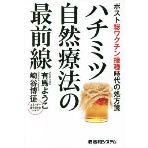 入門] 世界一やさしい はちみつの教科書 有馬ようこ ホリスティック
