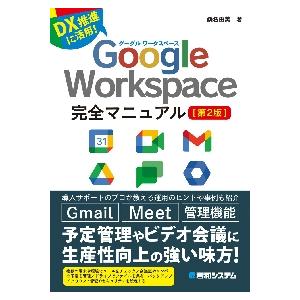 Ｇｏｏｇｌｅ　Ｗｏｒｋｓｐａｃｅ完全マニュアル　ＤＸ推進に活用！ / 桑名　由美　著