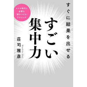 すぐに結果を出せるすごい集中力 / 荘司雅彦　著｜books-ogaki