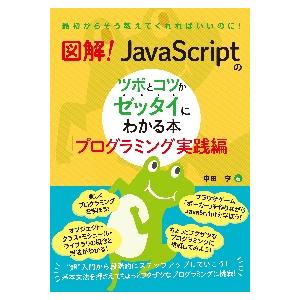 図解！ＪａｖａＳｃｒｉｐｔのツボとコツがゼッタイにわかる本　プログラミング実践編 / 中田亨