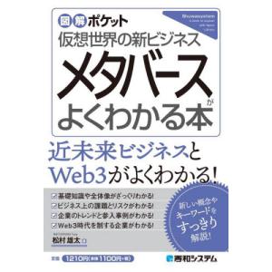 メタバースがよくわかる本　仮想世界の新ビジネス / 松村　雄太　著｜books-ogaki