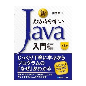 新わかりやすいＪａｖａ　入門編　第３版 / 川場隆　著