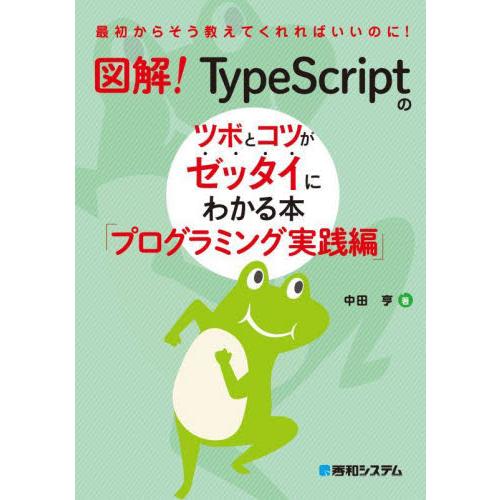 図解！ＴｙｐｅＳｃｒｉｐｔのツボとコツがゼッタイにわかる本　プログラミング実践編 / 中田亨