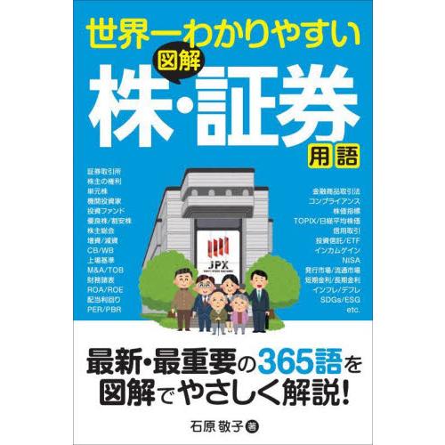 世界一わかりやすい　図解　株・証券用語 / 石原敬子　著