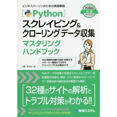 Ｐｙｔｈｏｎスクレイピング＆クローリングデータ収集マスタリングハンドブック / 宮本圭一郎　著