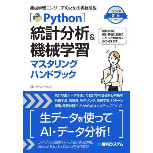 Ｐｙｔｈｏｎ統計分析＆機械学習マスタリングハンドブック　機械学習エンジニアのための実践解説 / チー...