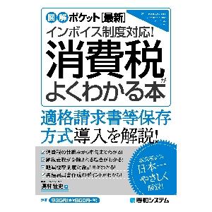 〈最新〉インボイス制度対応！消費税がよくわかる本 / 奥村　佳史　著｜books-ogaki