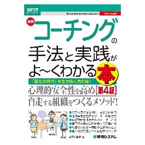 最新コーチングの手法と実践がよ〜くわかる本　「変化の時代」を生き抜く虎の巻！ / 谷口祥子　著