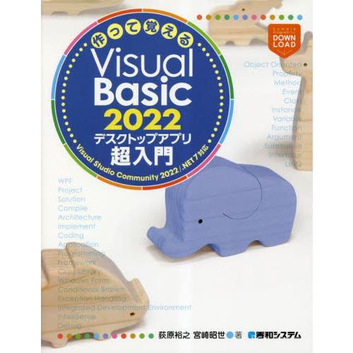 作って覚えるＶｉｓｕａｌ　Ｂａｓｉｃ　２０２２デスクトップアプリ超入門 / 荻原裕之