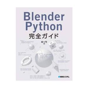 Ｂｌｅｎｄｅｒ　Ｐｙｔｈｏｎ完全ガイド / ぬっち