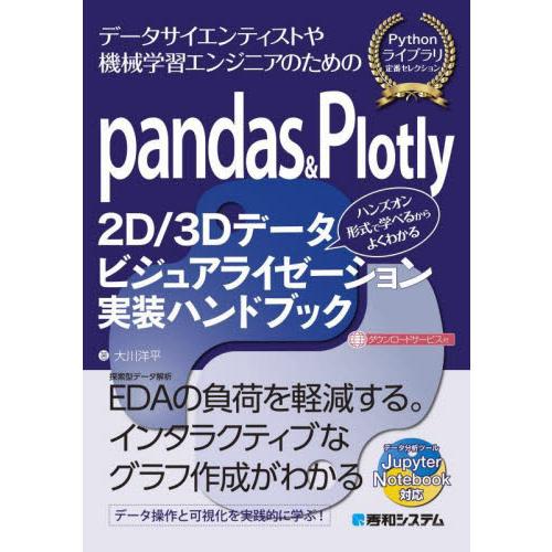 ｐａｎｄａｓ　＆　Ｐｌｏｔｌｙ　２Ｄ／３Ｄデータビジュアライゼーション実装ハンドブック　データサイエ...