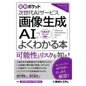 画像生成ＡＩがよくわかる本　次世代ＡＩサービス　仕組みをざっくり理解！ / 田中秀弥｜books-ogaki