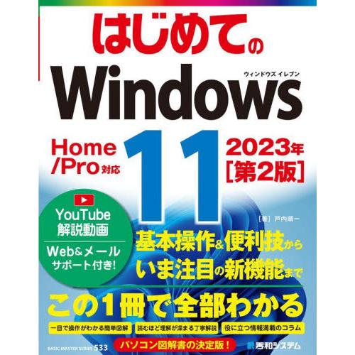 はじめてのＷｉｎｄｏｗｓ１１　第２版 / 戸内順一　著