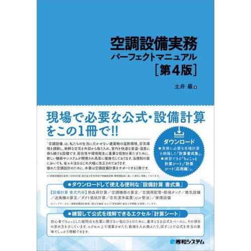 空調設備実務パーフェクトマニュアル　４版 / 土井巖　著