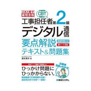工事担任者第２級デジタル通信要点解説テキスト＆問題集　これ１冊で最短合格 / 藤本勇作