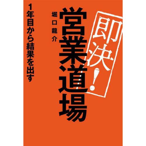 即決！営業道場　１年目から結果を出す / 堀口龍介