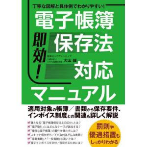 即効！電子帳簿保存法対応マニュアル　丁寧な図解と具体例でわかりやすい！ / 大山誠｜books-ogaki