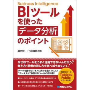 ＢＩツールを使ったデータ分析のポイント / 黒木賢一｜books-ogaki