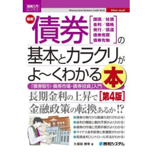 最新債券の基本とカラクリがよ〜くわかる本　国債／社債　金利／価格　発行／償還　債券売買　債券先物　「債券取引・債券市場・債券投資」入門 / 久保田博幸