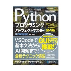 Ｐｙｔｈｏｎプログラミングパーフェクトマスター　主要機能徹底解説 / 金城俊哉