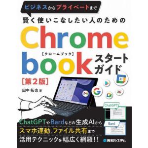 賢く使いこなしたい人のためのＣｈｒｏｍｅｂｏｏｋスタートガイド / 田中拓也