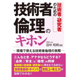 技術者・研究者のための技術者倫理のキホン　現場で使える技術者倫理の実際 / 田中和明