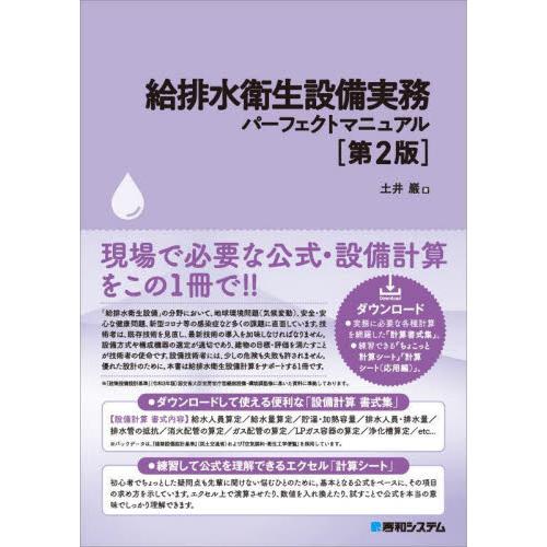 給排水衛生設備実務パーフェクトマニュアル / 土井巖