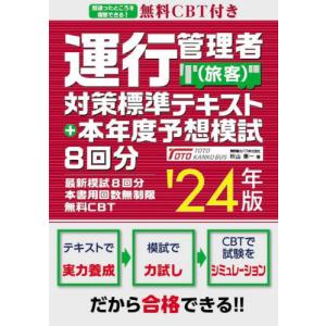 運行管理者〈旅客〉対策標準テキスト＋本年度予想模試８回分　’２４年版 / 秋山惠一｜books-ogaki