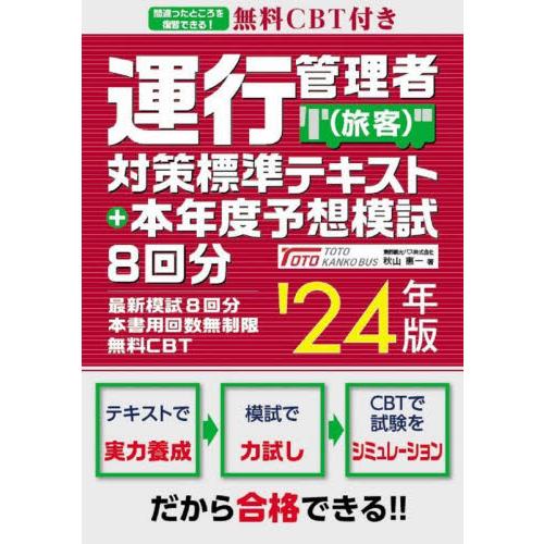 運行管理者〈旅客〉対策標準テキスト＋本年度予想模試８回分　’２４年版 / 秋山惠一